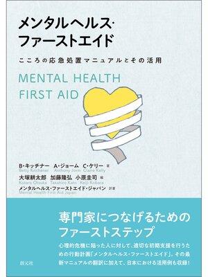 cover image of メンタルヘルス・ファーストエイド: こころの応急処置マニュアルとその活用